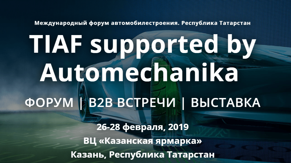 Специальные условия участия в выставке TIAF supported by Automechanika 2019 Специальные условия участия в выставке TIAF supported by Automechanika 2019