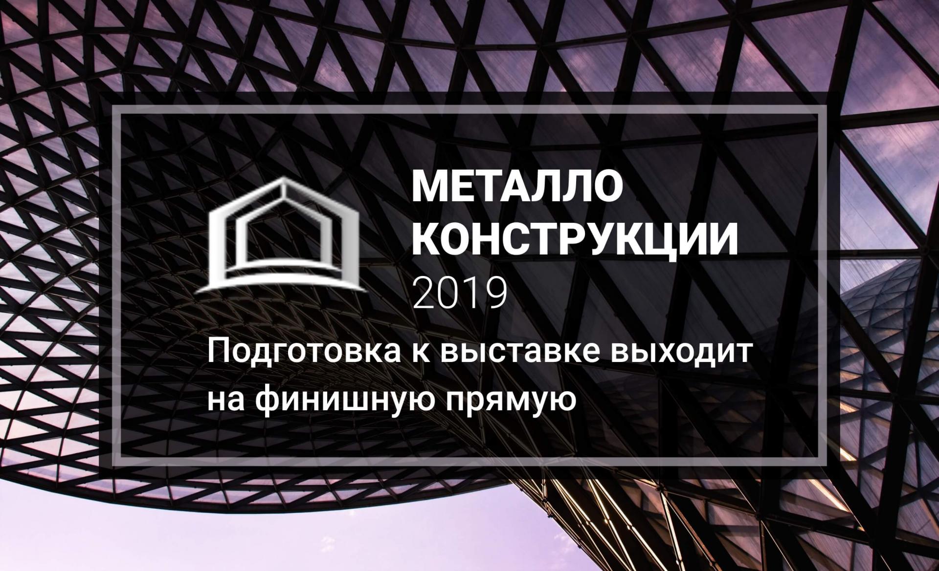 Подготовка к выставке «Металлоконструкции’2019» выходит на финишную прямую