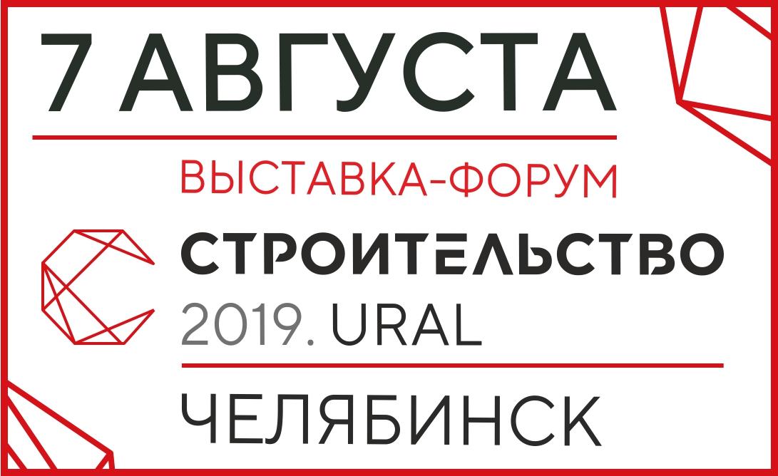 Выставка-форум «Строительство-2019. URAL»
