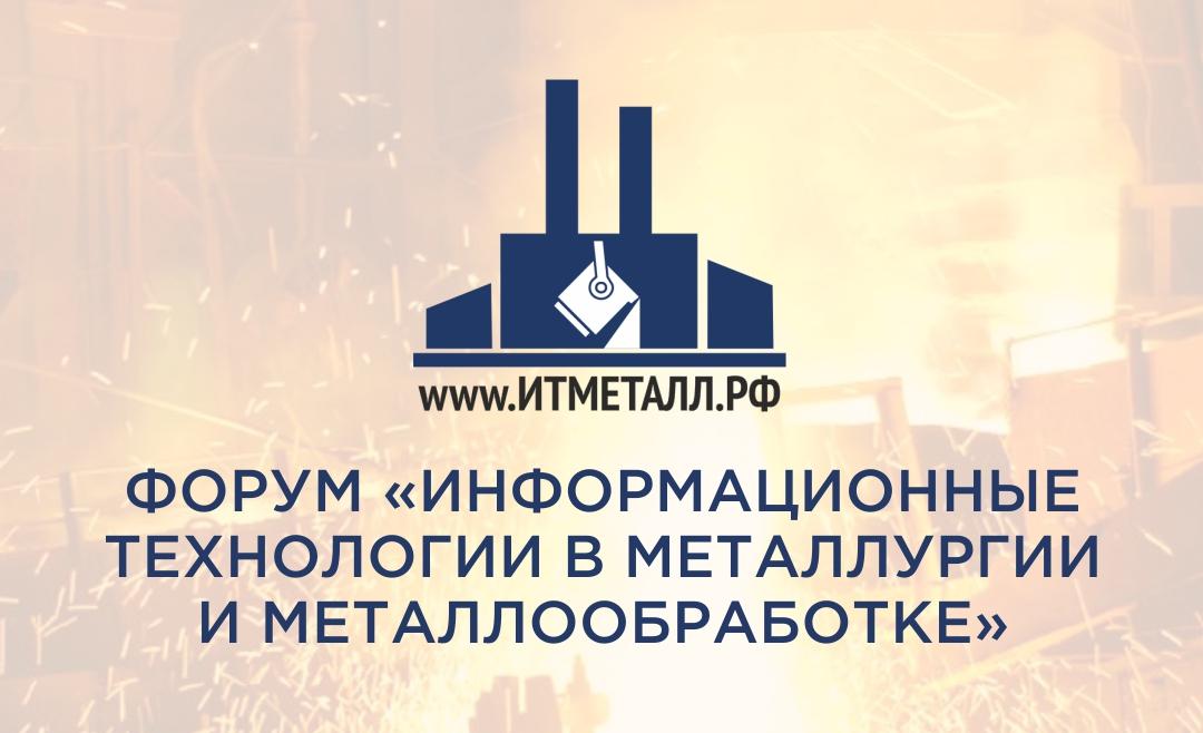 Форум "Информационные технологии в металлургии и металлообработке"