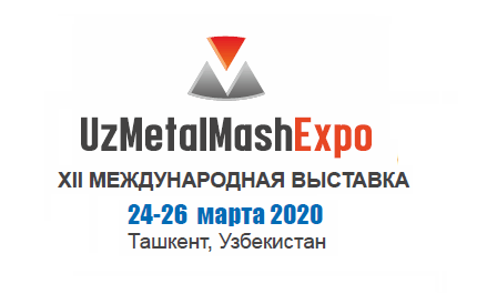 Международная выставка «UzMetalMashExpo-2020»