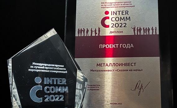 Проект Металлоинвеста признан лучшим на Премии InterComm 2022
