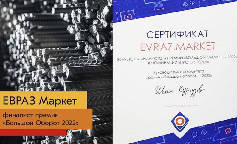 ЕВРАЗ Маркет стал финалистом премии в области электронной торговли «Большой оборот 2022»
