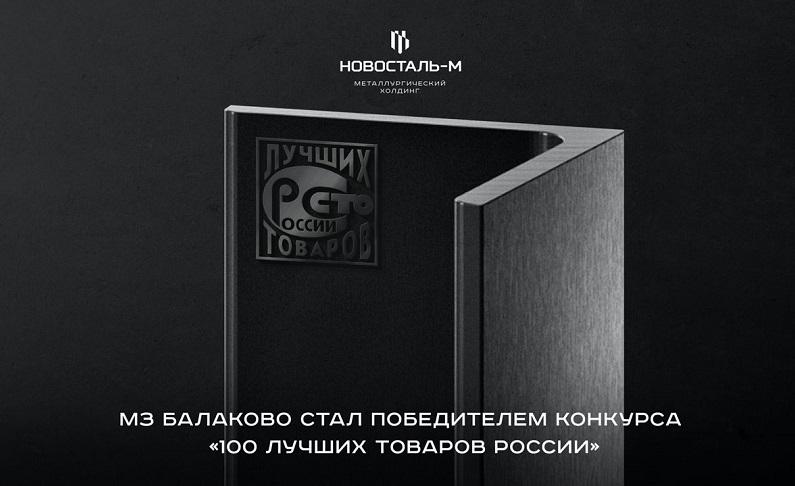 Продукция МЗ Балаково вошла в "100 лучших товаров России"