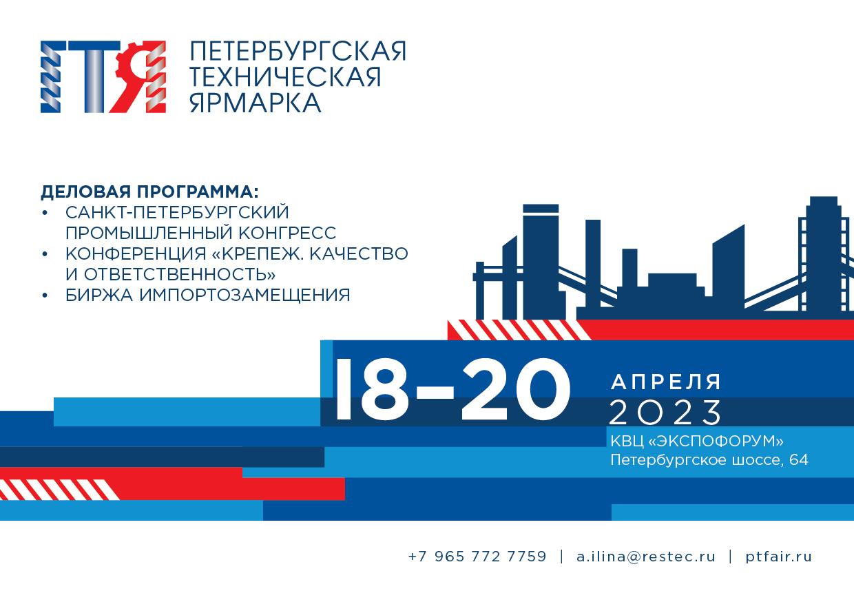 Петербургская техническая ярмарка в апреле 2023 года!