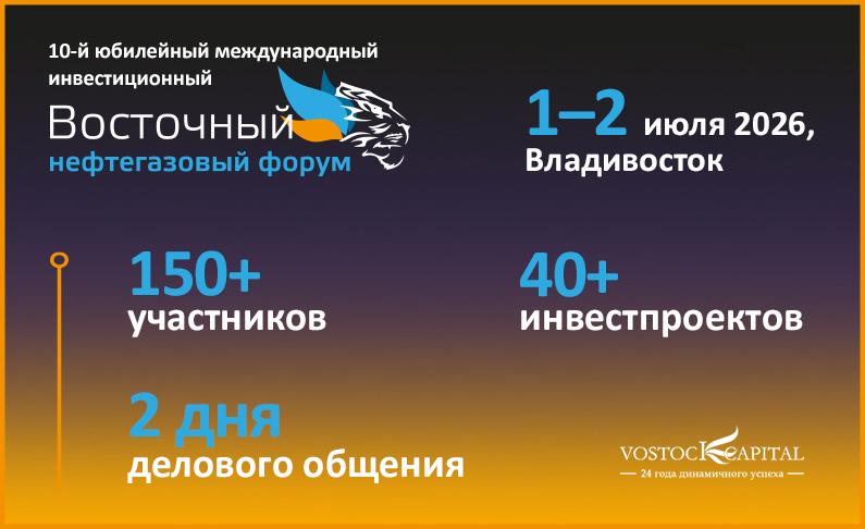10-й юбилейный международный инвестиционный форум и выставка «Восточный нефтегазовый форум» состоится во Владивостоке 1–2 июля 2026 года